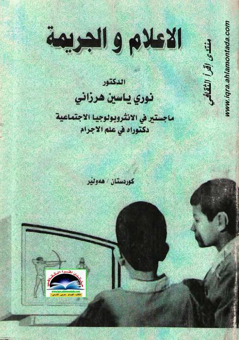 الإعلام والجريمة